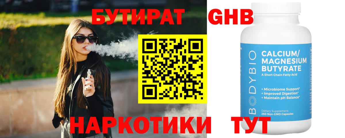 Бутират 99% Воткинск